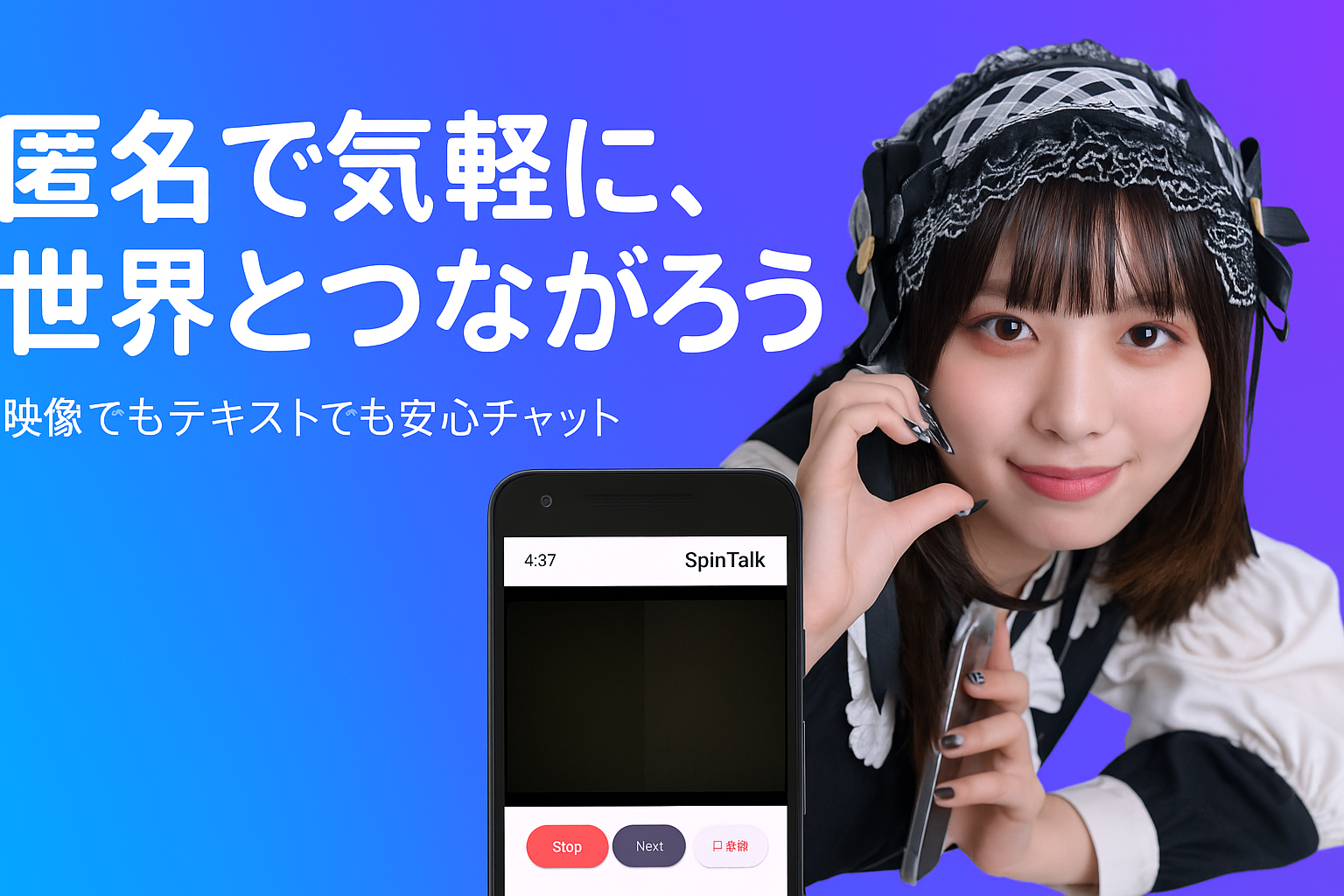 SpinTalk（ランダム通話アプリ）プロモーショナル画像